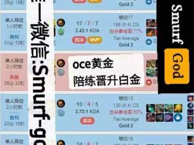 oce澳服lols12陪玩黄金晋升白金